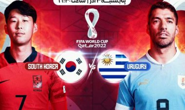اعلام ترکیب دو تیم کره جنوبی و اروگوئه