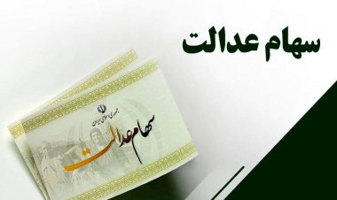 سود سهام عدالت دو برابر می شود