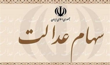 زمان واریز سود سهام عدالت | هر سهامدار چقدر سود می گیرد؟