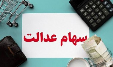سهام عدالت همچنان در بند