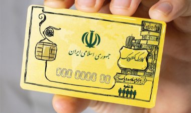 سامانه کالابرگ الکترونیکی آماده شد/ یارانه ۳۰۰هزارتومانی حذف خواهد شد؟