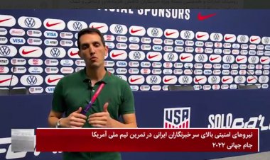 فضای امنیتی برای خبرنگاران ایرانی در تمرین تیم امریکا
