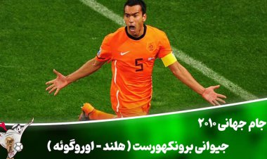 فیلم| زیباترین گل‌های تاریخ جام جهانی -4