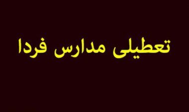 فردا؛ کدام مدارس به دلیل آلودگی هوا تعطیل شدند؟   