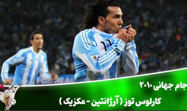 فیلم| زیباترین گل‌های تاریخ جام جهانی -5