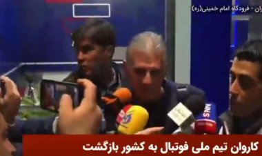 صحبت های  کی‌روش در جمع خبرنگاران پس از بازگشت