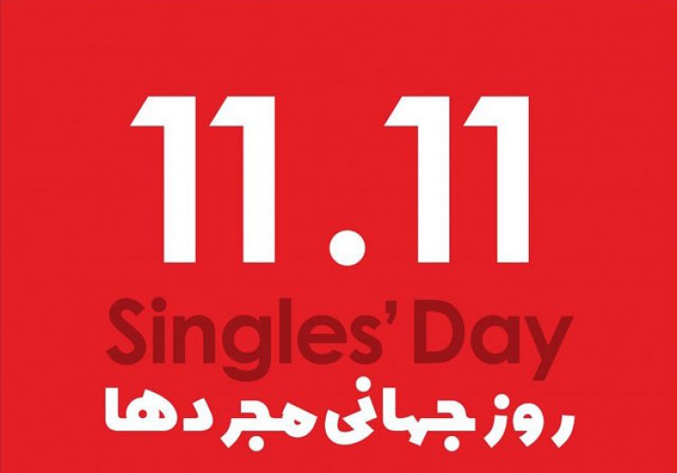 اینفوگرافیک | روز جهانی  مجردها