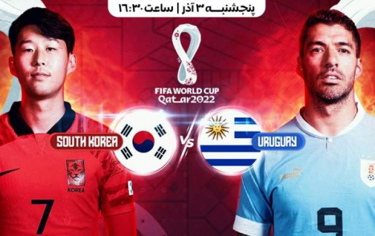 اعلام ترکیب دو تیم کره جنوبی و اروگوئه