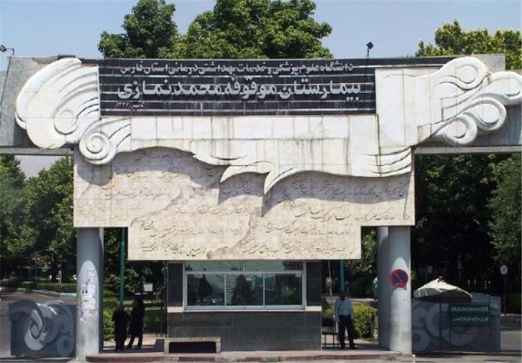 ۲۷ درصد ورودی بیمارستان‌های شیراز از سایر استانهاست