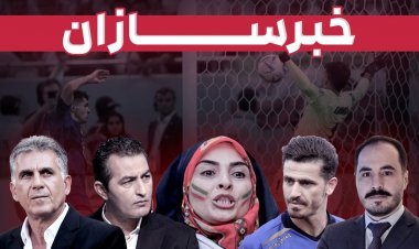 از آزادی وریا تا لشگر رسانه‌ایِ اعزامی به قطر و شفاف‌سازی علی کریمی