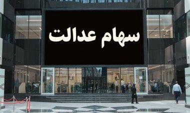 واریز سود سهام عدالت در دو مرحله    