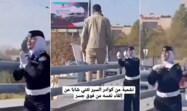 ببینید| پلیس زن یک مرد را از خودکشی نجات داد