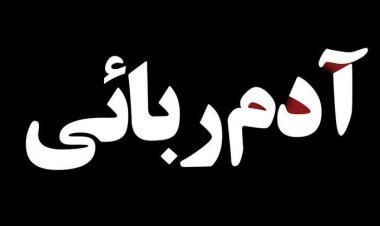 کودک گروگان گرفته شده در زرند آزاد شد