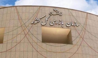 مهر محرمانه از روی نامه های سازمان بازرسی برداشته شد