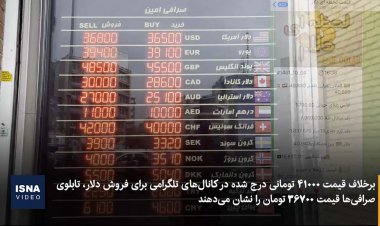 ویدئو / دلار در تلگرام ۴۱ هزار تومان، در میدان فردوسی ۳۷ هزار تومان!