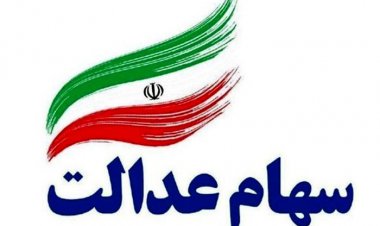 هشدار به سهامداران عدالت/ این پیامک کلاهبرداری است!