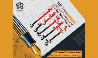 فراخوان نخستین همایش تاریخ مطبوعات ایران