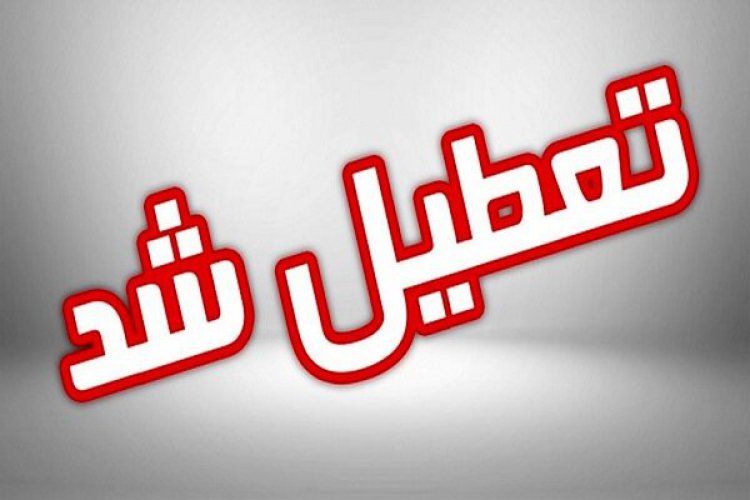 مدارس و دانشگاه‌های استان بوشهر نوبت صبح چهارشنبه تعطیل شدند