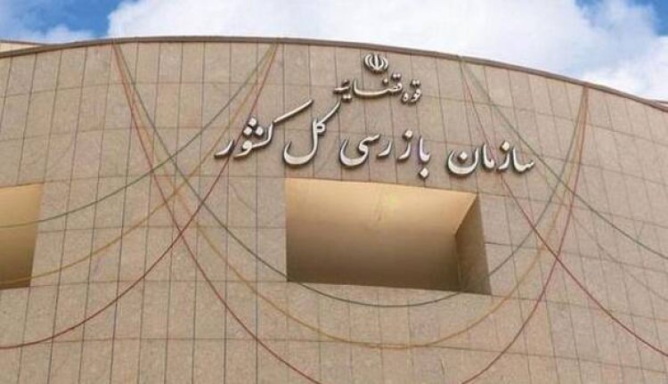 مهر محرمانه از روی نامه های سازمان بازرسی برداشته شد