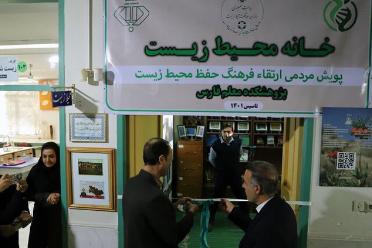 افتتاح نخستین خانه محیط زیست شیراز   