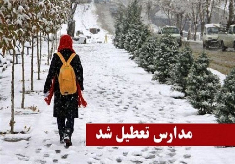 تعطیلی مدارس در برخی مناطق استان فارس