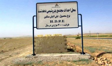 مُجتمع پتروشیمی دهدشت پس از 16 ماه از کلنگ زنی تعطیل شد