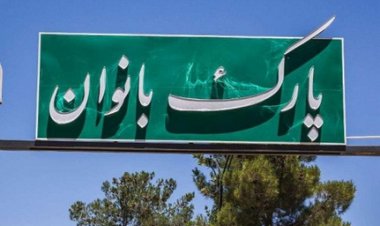پارک بانوان  بوشهر تعطیل می شود؟