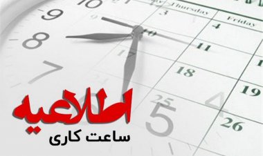 تغییر ساعت کار ادارات استان فارس