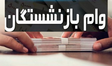 جزئیات پرداخت وام به بازنشستگان