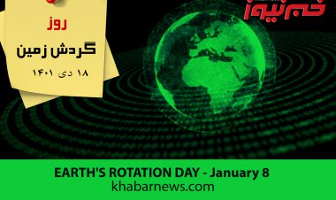 ویدیو| یک چرخش پرمعنی