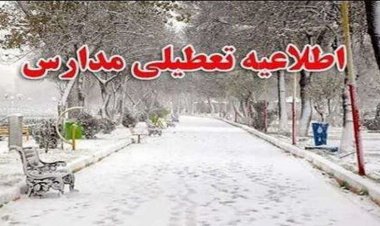 تعطیلی مدارس کهگیلویه و بویراحمد