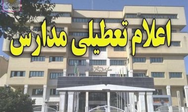 مدارس سردسیری کهگیلویه وبویراحمد فردا غیرحضوری است