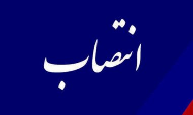 بازرس کل استان هرمزگان منصوب شد