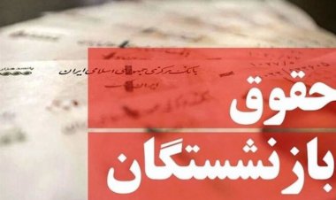 حداقل حقوق بازنشستگان در سال آینده تعیین شد