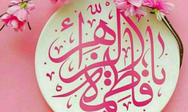 تواضع و حسن خلق در سیره اجتماعی حضرت زهرا (س)