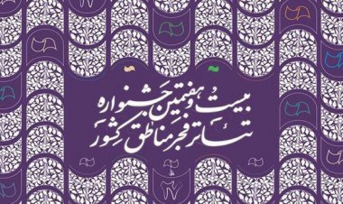 برنامه‌ دومین روز جشنواره تئاتر فجر در شیراز