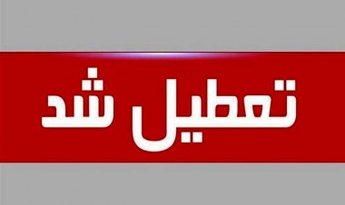 تمام ادارات استان تهران فردا تعطیل شدند