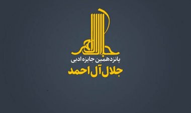 جایزه «جلال» برگزیدگانش را شناخت