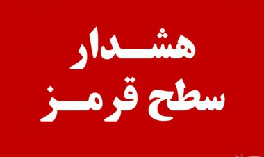 هشدار قرمز هواشناسی فارس