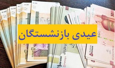 عید امسال بازنشستگان سورپرایز می شوند