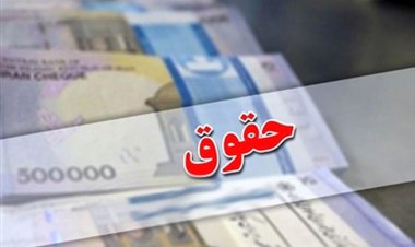 احتمال افزایش ۲۰ درصدی حقوق کارگران