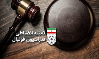 جرائم تخلفات جام حذفی اعلام شد
