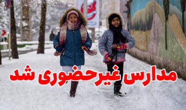 مدارس استان فارس سه‌شنبه ۲۷ دی‌ماه غیرحضوری است