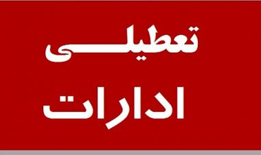 تمدید تعطیلی ادارات خراسان جنوبی در روزهای چهارشنبه و پنج شنبه