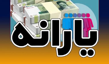 افزایش یارانه‌ها در سال آینده از  کدام منبع ؟