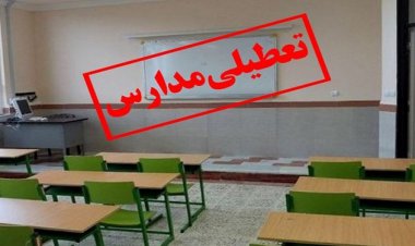 چهارشنبه مدارس ۴ شهرستان فارس تعطیل است