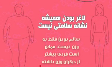 اینفوگرافیک | زنان سالم؛ وزن یک عدد است!