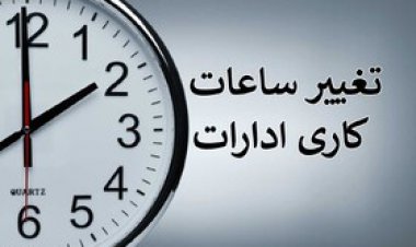 ساعت کار ادارات استان فارس از اول بهمن اعلام شد