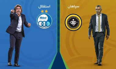 سپاهان- استقلال؛ نبرد پرتغالی ها در نصف جهان