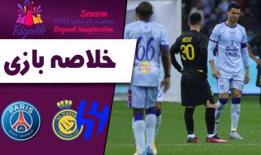 خلاصه بازی منتخب ریاض 4 - پاری سن ژرمن 5
